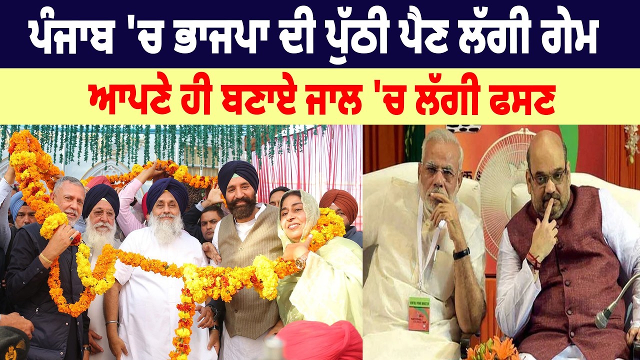 Punjab 'ਚ BJP ਦੀ ਪੁੱਠੀ ਪੈਣ ਲੱਗੀ Game, ਆਪਣੇ ਹੀ ਬਣਾਏ ਜਾਲ 'ਚ ਲੱਗੀ ਫਸਣ
