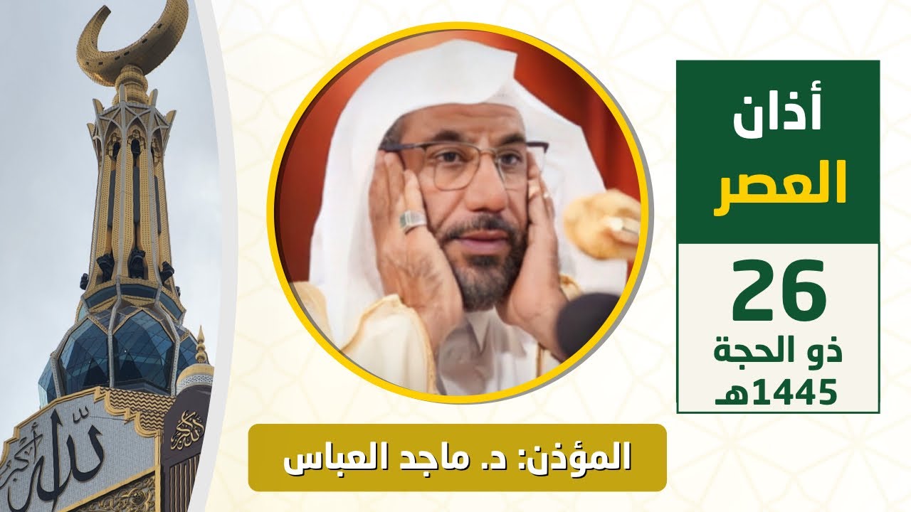 أذان العصر للمؤذن د. ماجد العباس الثلاثاء 26 ذو الحجة 1445هـ