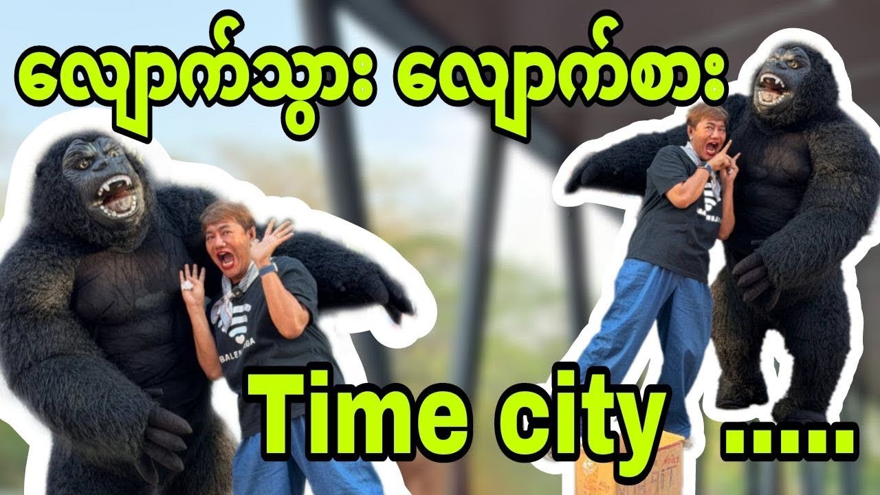 လျောက်သွား လျောက်စား  Time city …
