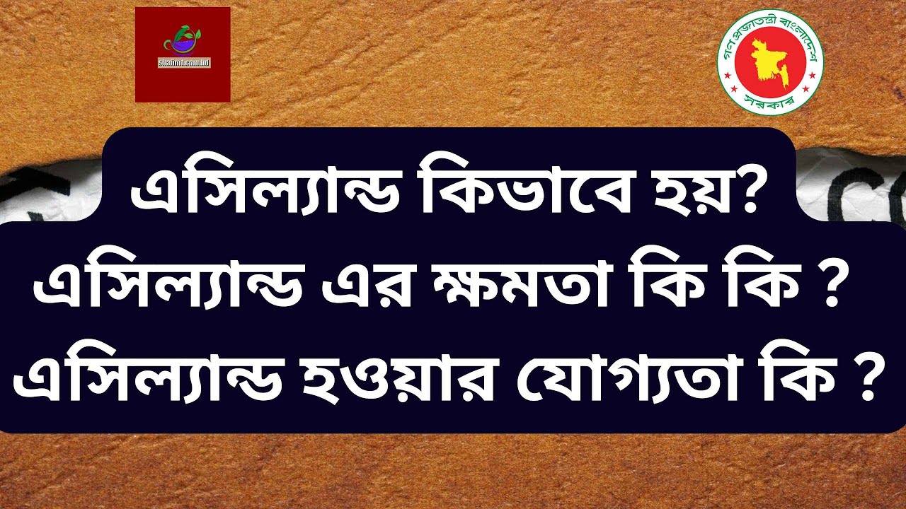 ac land meaning ? এসিল্যান্ড কিভাবে হয়? এসিল্যান্ড এর ক্ষমতা কি কি ? এসিল্যান্ড হওয়ার যোগ্যতা কি ?
