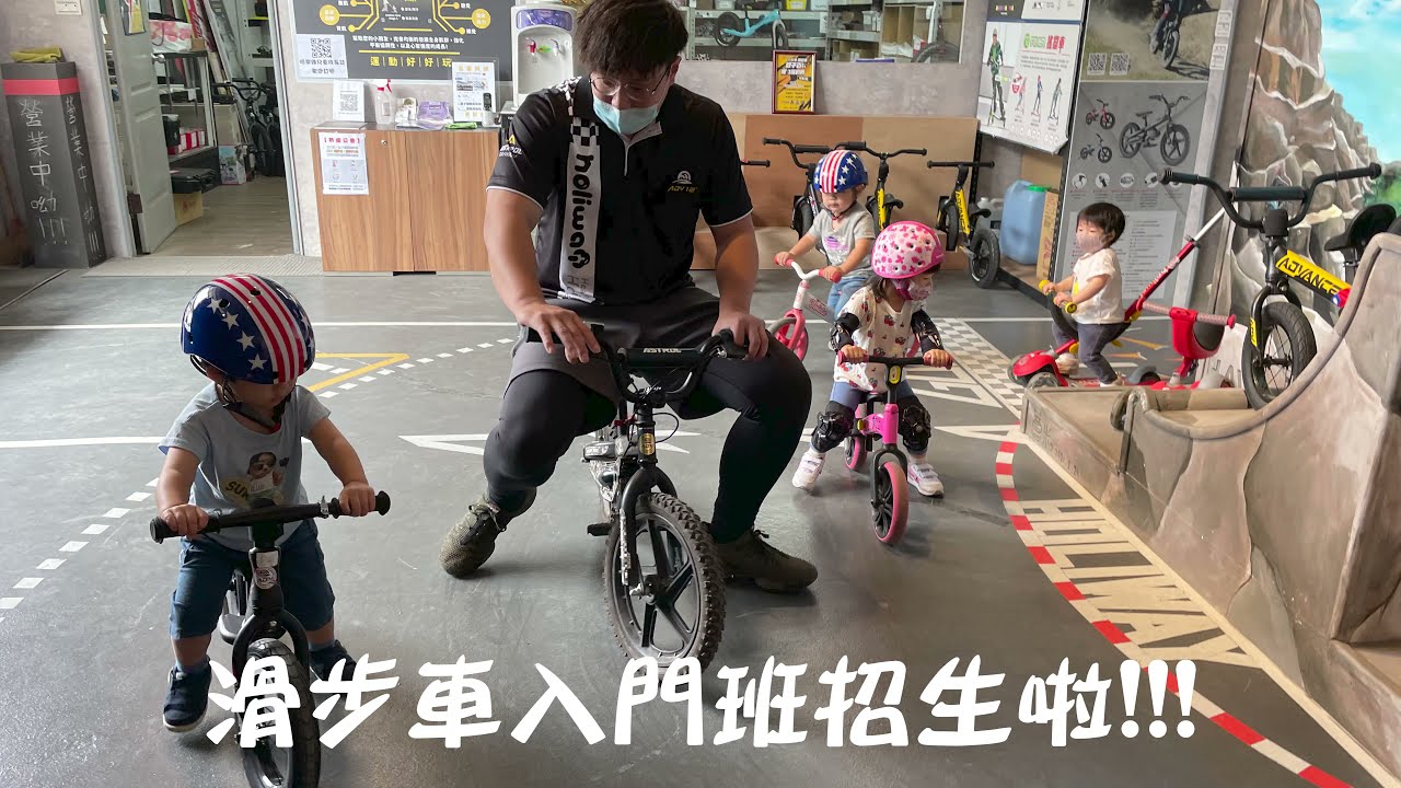 【哈樂維運動倉庫】滑步車入門課程教學概念❗❗❗沒有安全感⁉小朋友較小心❓