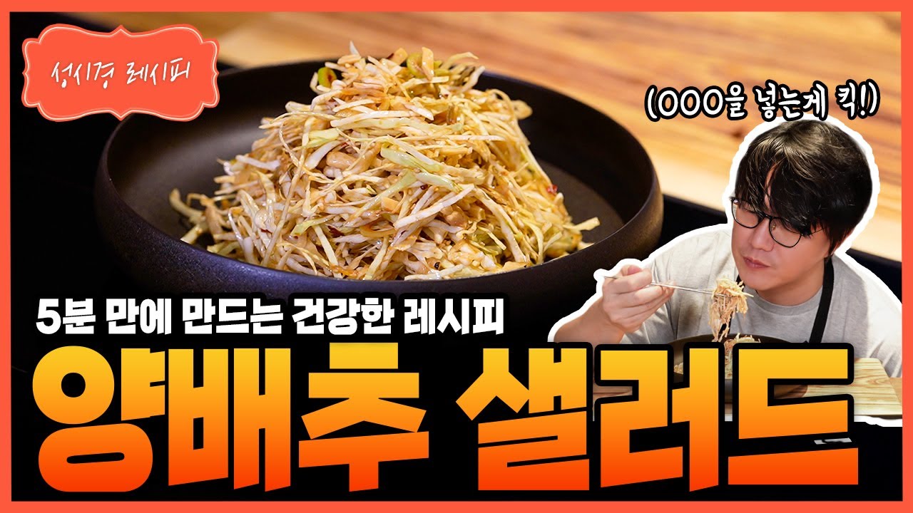 [성시경 레시피] 양배추 샐러드 Sung Si Kyung Recipe - Cabbage Salad
