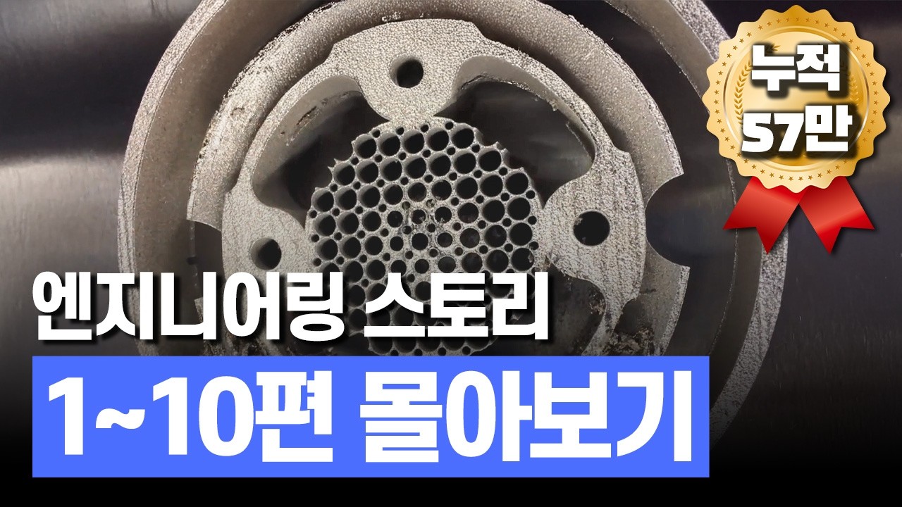 기술 덕후 보세요! 엔지니어링 스토리 몰아보기 1편