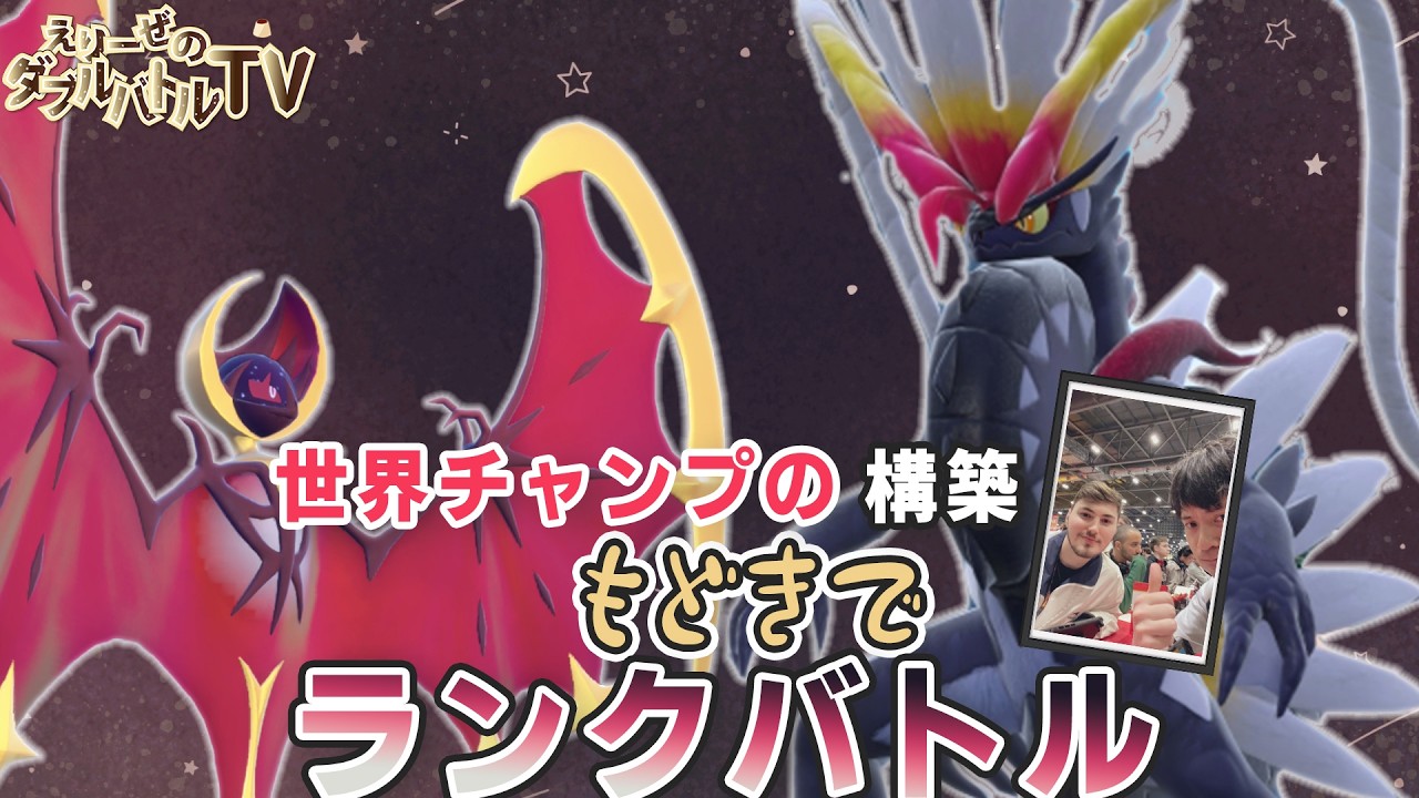 WCS2025優勝構築をランクマ向けにアレンジ！今日は勝ちに行く打ち込み【ポケモンSV】【ダブルバトル】