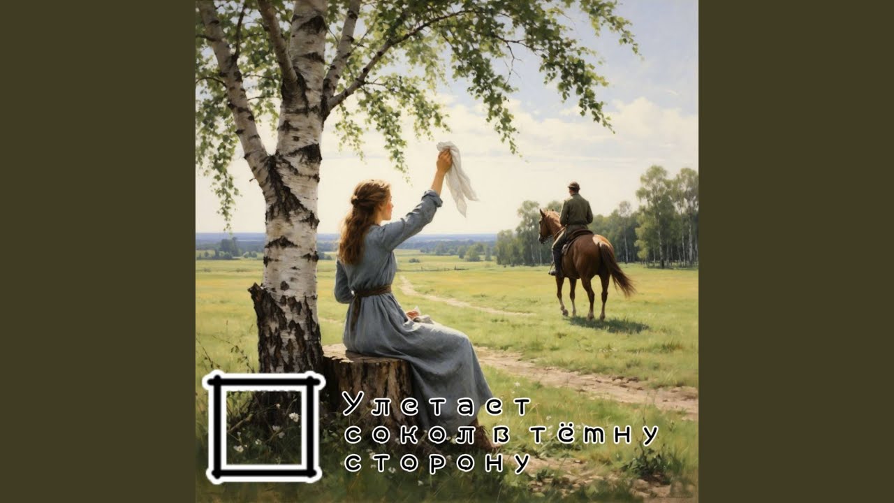Улетает сокол в тёмну сторону