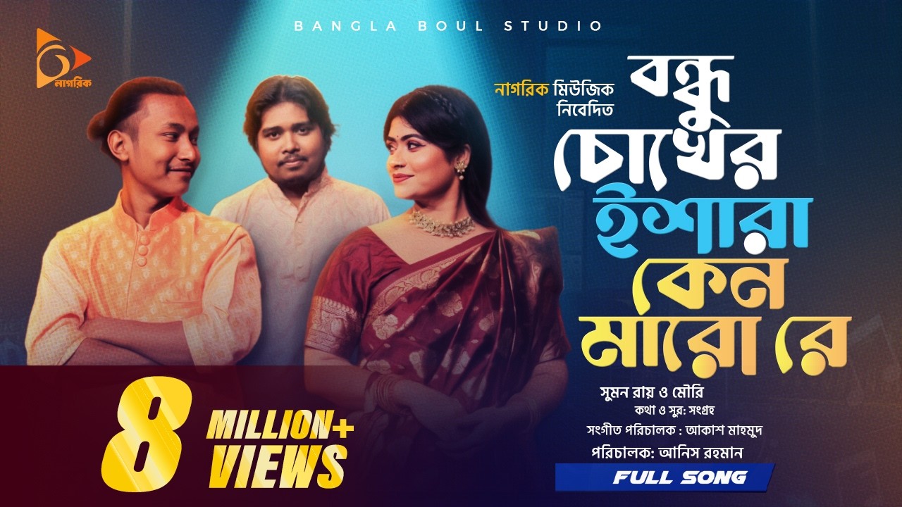 বন্ধু চোখের ইশারা |Bondhu Chokher Eshara |Akash Mahmud। Sumon Ray | Shadia  Mouri । Bangla song Folk