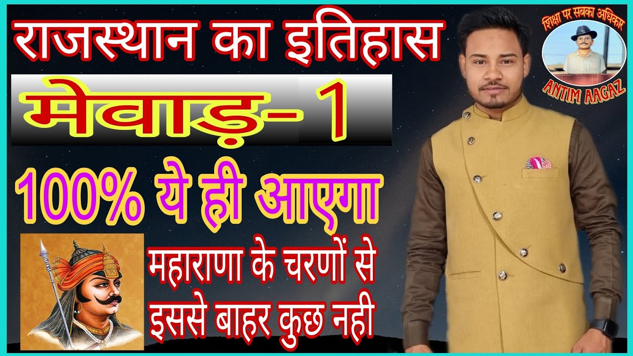 राजस्थान इतिहास || मेवाड़ || गुहिल वंश , Rajasthan History || Ghuil dynasty @Antimaagazoffical