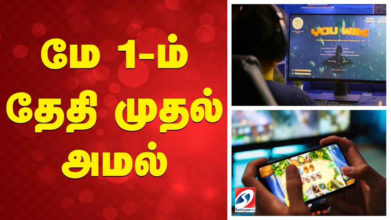 Online Games | New Rules | மே 1-ம் தேதி முதல் அமல்