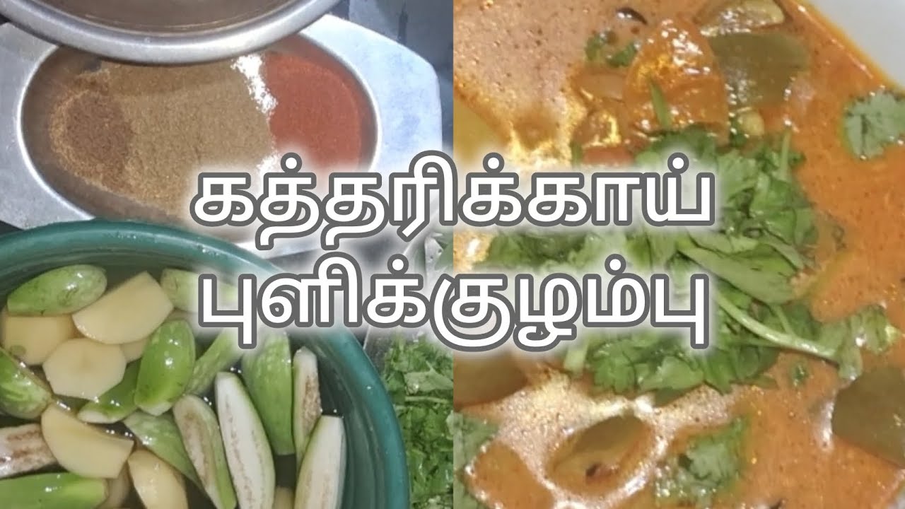 கத்தரிக்காய் புளிக்குழம்பு #brinjal #potato #kulambu #pulikulambu #tasty #yummy #food #foodie 