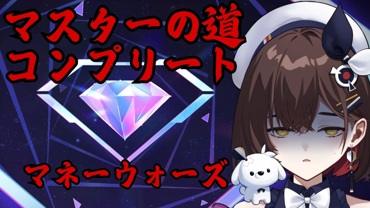 【崩壊:スターレイル】マネーウォーズ　マスターの道コンプリート耐久 今日で決着を付けます！！！【咲矢ひらり/新人VTuber】