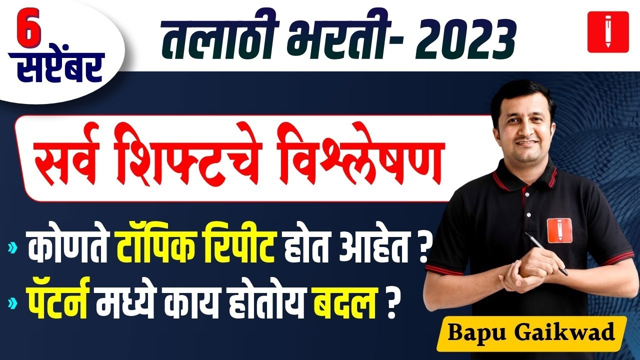 talathi bharti paper analysis | 6 September सर्व शिफ्टचे विश्लेषण | पॅटर्न मध्ये काय होतोय बदल ?