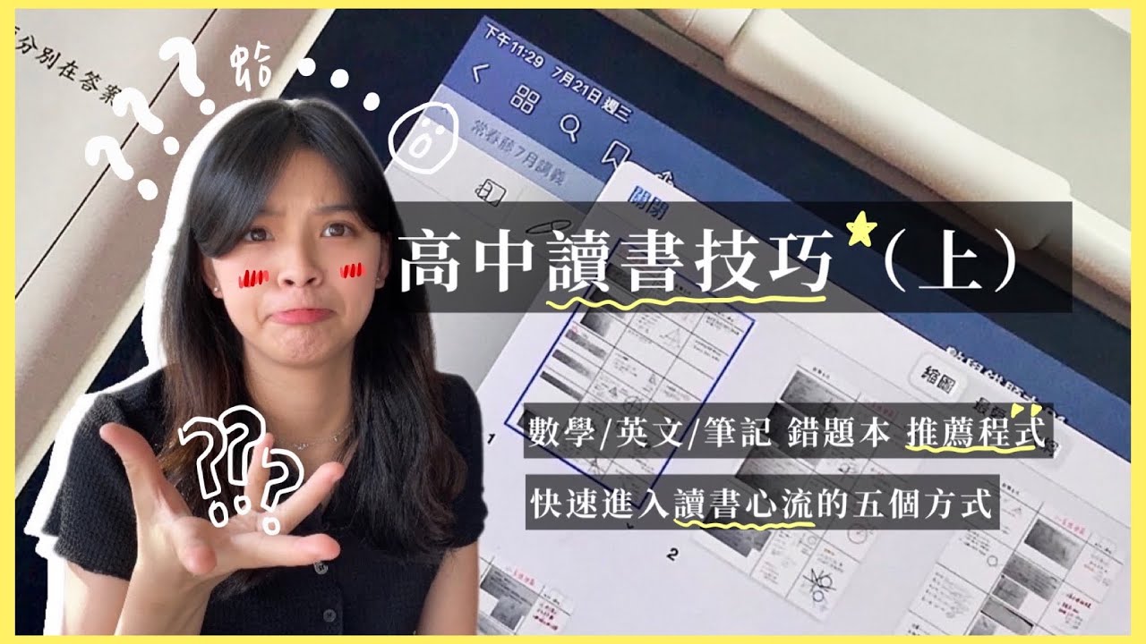 【高中讀書技巧 (上) 】熱舞社長校排前三十的方法 | 高中數學、英文筆記實用技巧 | 進入讀書心流的五個方式