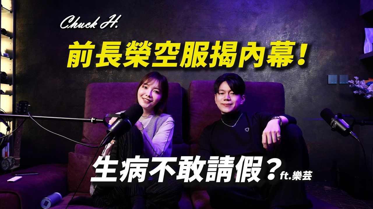 生病不敢請假？前長榮空服揭內幕