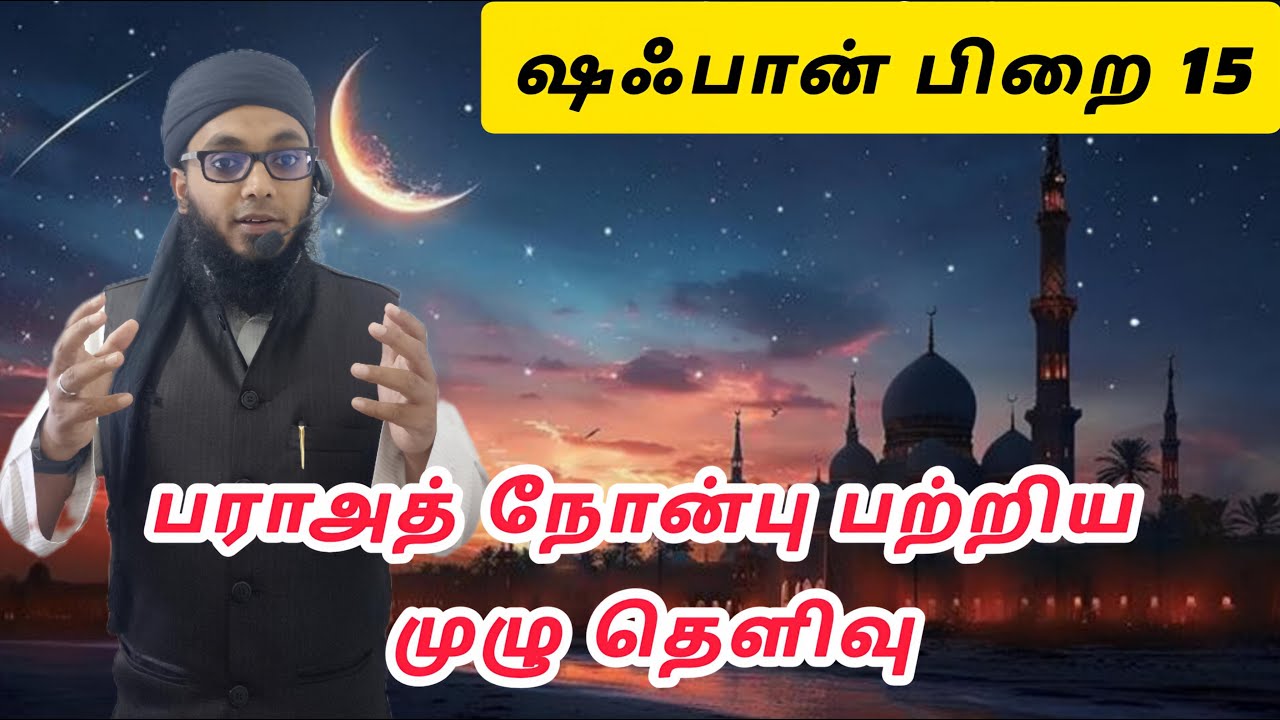 பராஅத் நோன்பு மற்றும் இரவு பற்றிய தெளிவு | Arham Usmani Umari