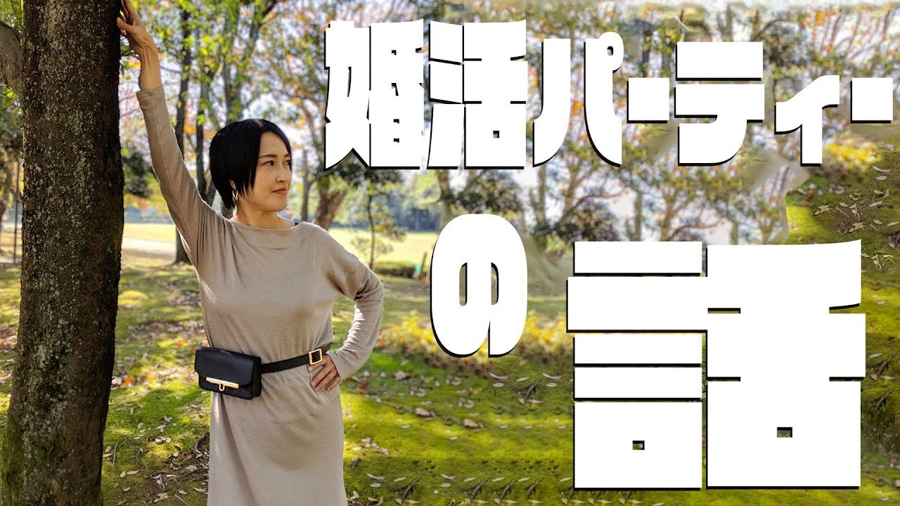 【村内放送】カズ嫁が婚活パーティーにいっぱい行ってた話。