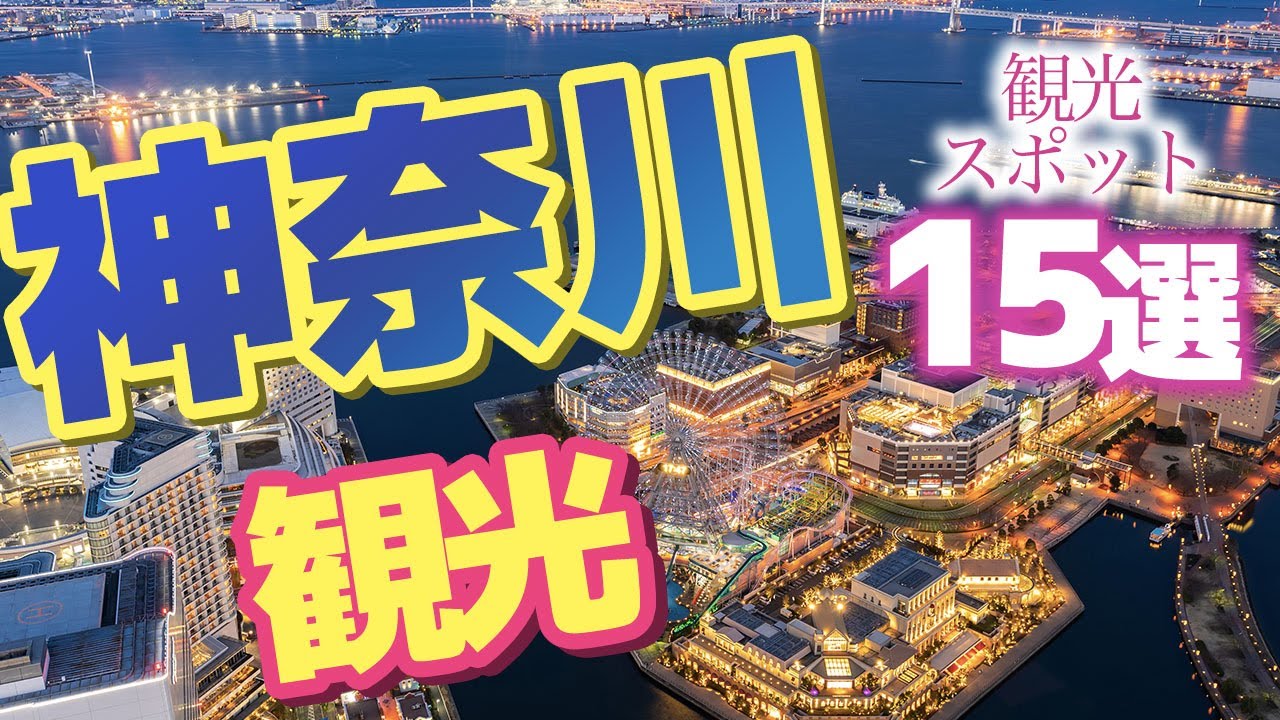 【神奈川】神奈川で絶対いくべき観光スポット15選