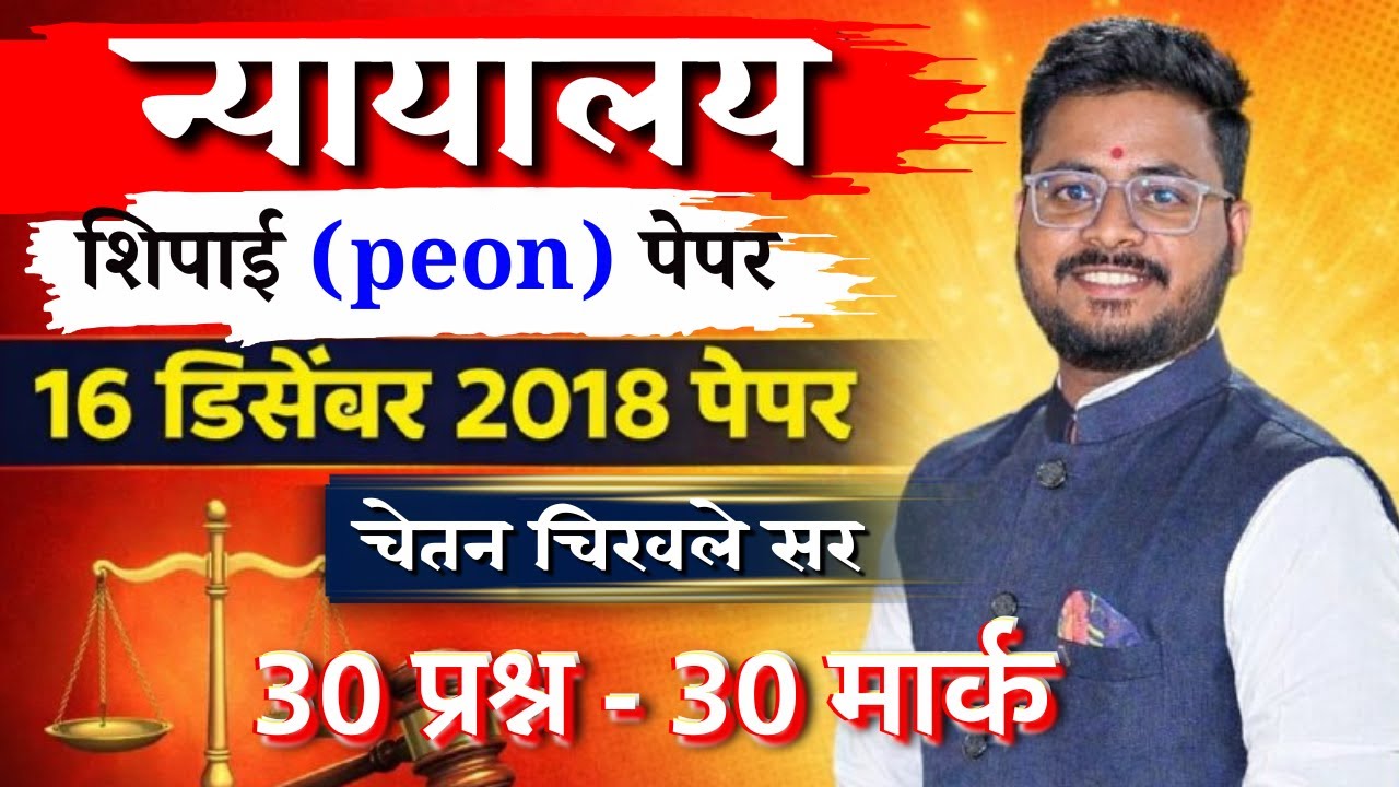 न्यायालय शिपाई भरती पेपर विश्लेषण |  nyayalay शिपाई ( peon ) paper | न्यायालय शिपाई पेपर | चिखले सर
