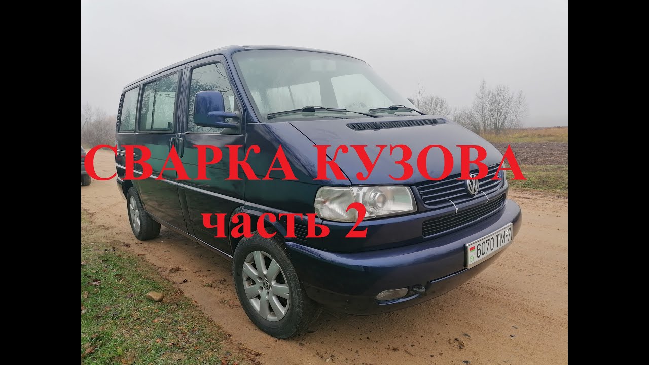 ФОЛЬКСВАГЕН Т4 КАРАВЕЛЛА.VOLKSWAGEN CARAVELLA T4 BUS часть 2 - СВАРКА.