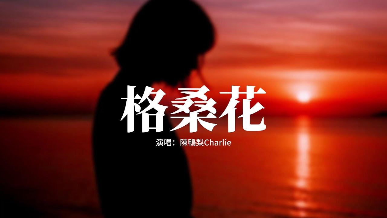 陳鴨梨Charlie - 格桑花 (等格桑花開)『我卻還在原地等待，等格桑花兒開，你是否就回來，把雲朵摘下咯。』【動態歌詞MV】