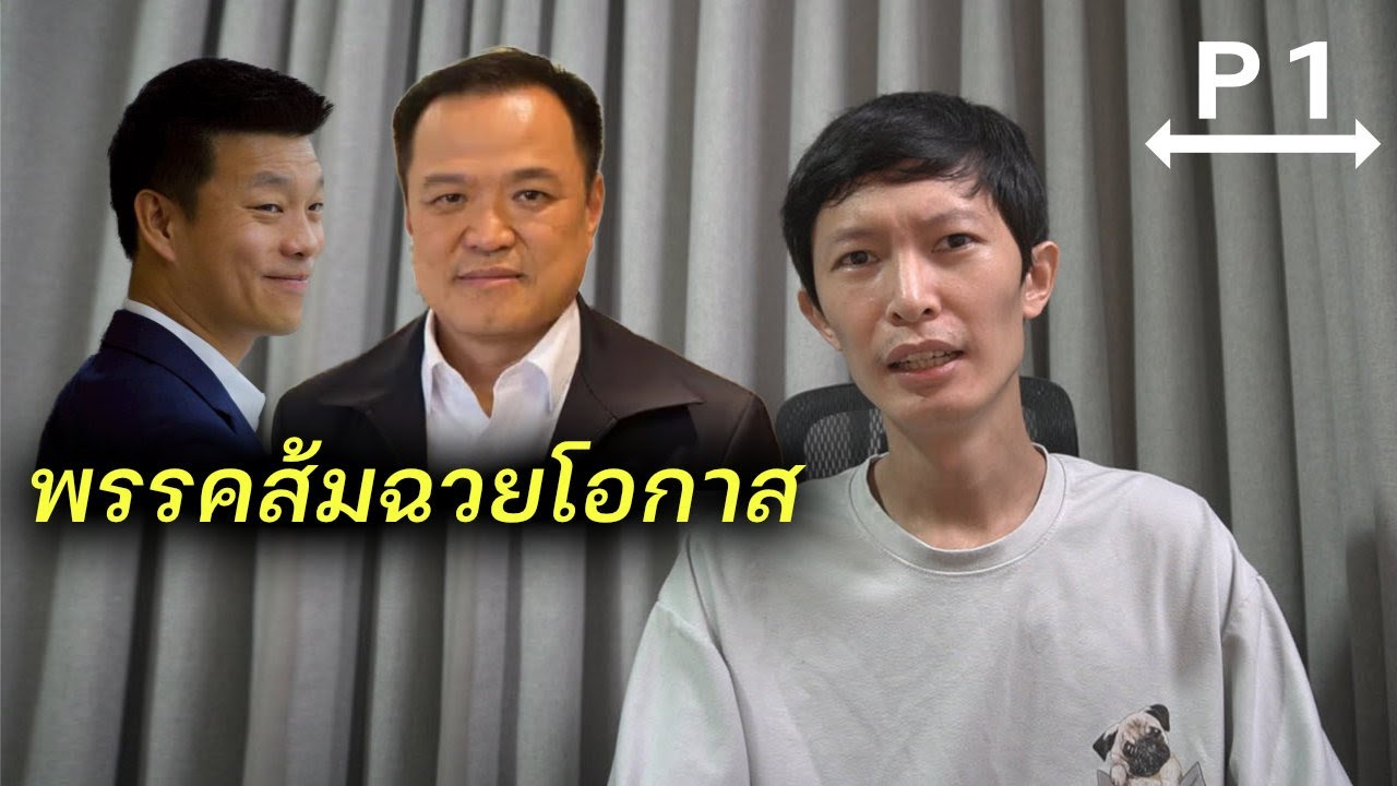 พรรคประชาชนวางงานอนุทิน