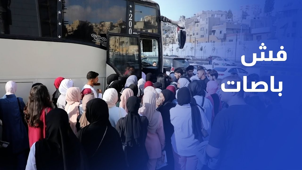 محاضراتنا بتضيع بالطريق | صرخة طلاب الجامعة ال البيت من مجمع المحطة