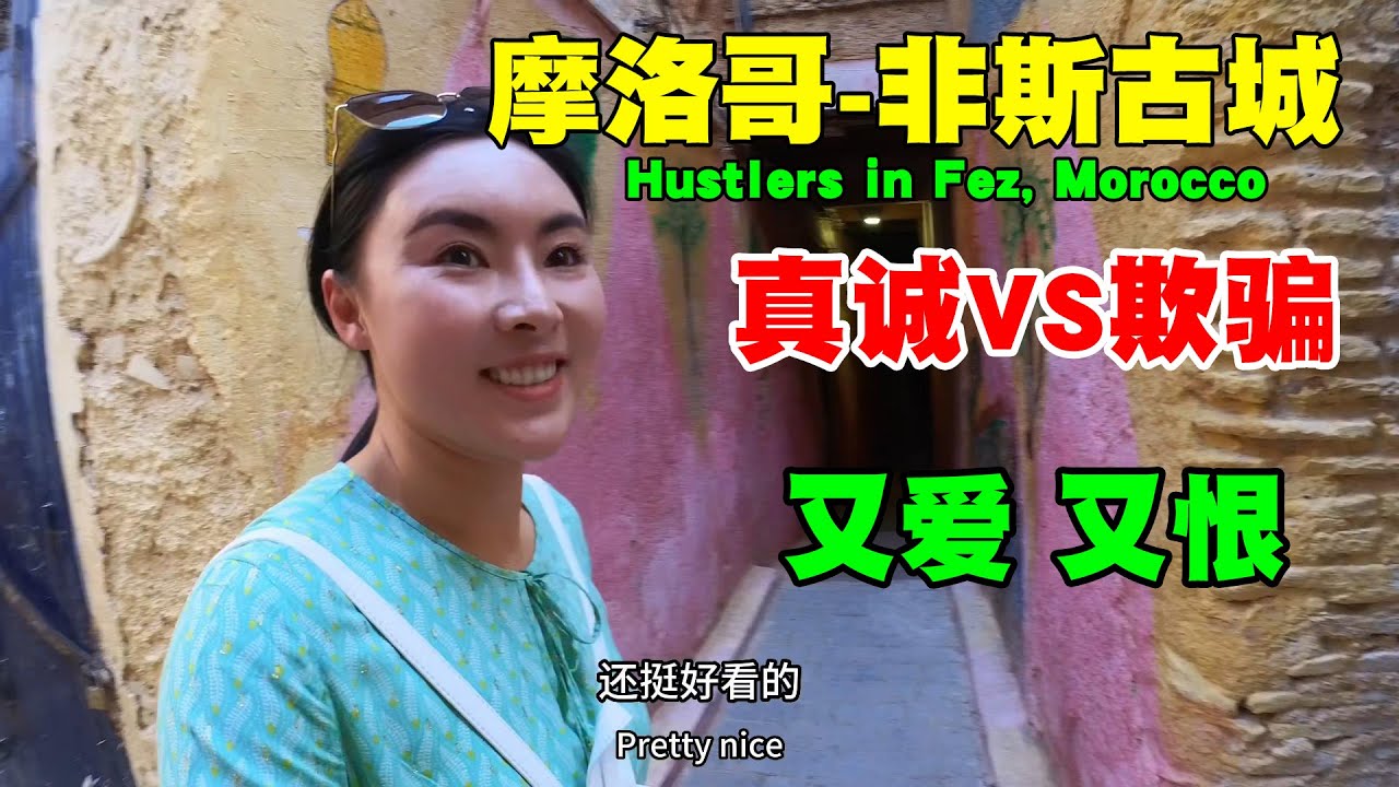 很害怕摩洛哥非斯古城騙子，好壞參半，摩洛哥讓我又愛又恨的地方Very scared crooks in the ancient city of Fez, Morocco#旅行 #travel #摩洛哥