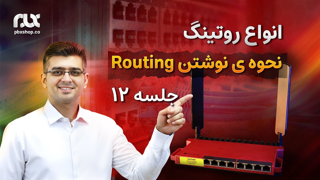 انواع روتینگ / نحوه نوشتن Default Route (جلسه ۱۲)