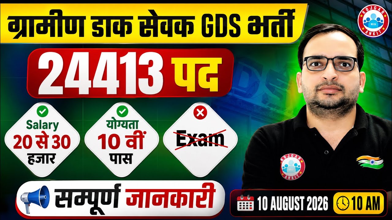 GDS New Vacancy 2026 | India Post GDS Recruitment 2026 |Gramin Dak Sevak | Ankit Bhati