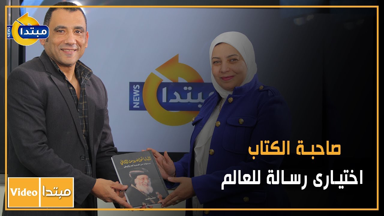 «البابا تواضروس.. سنوات من المحبة لله والوطن».. صاحبة الكتاب: اختيارى رسالة للعالم