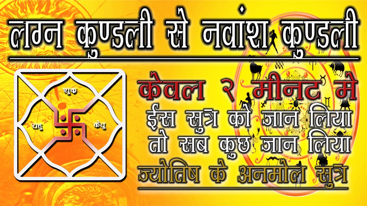 नवांश कुंडली को हाथों से बनाये सिर्फ 2 मिनट में। Navmansh Kundli | जाने ज्योतिष के असली सूत्र