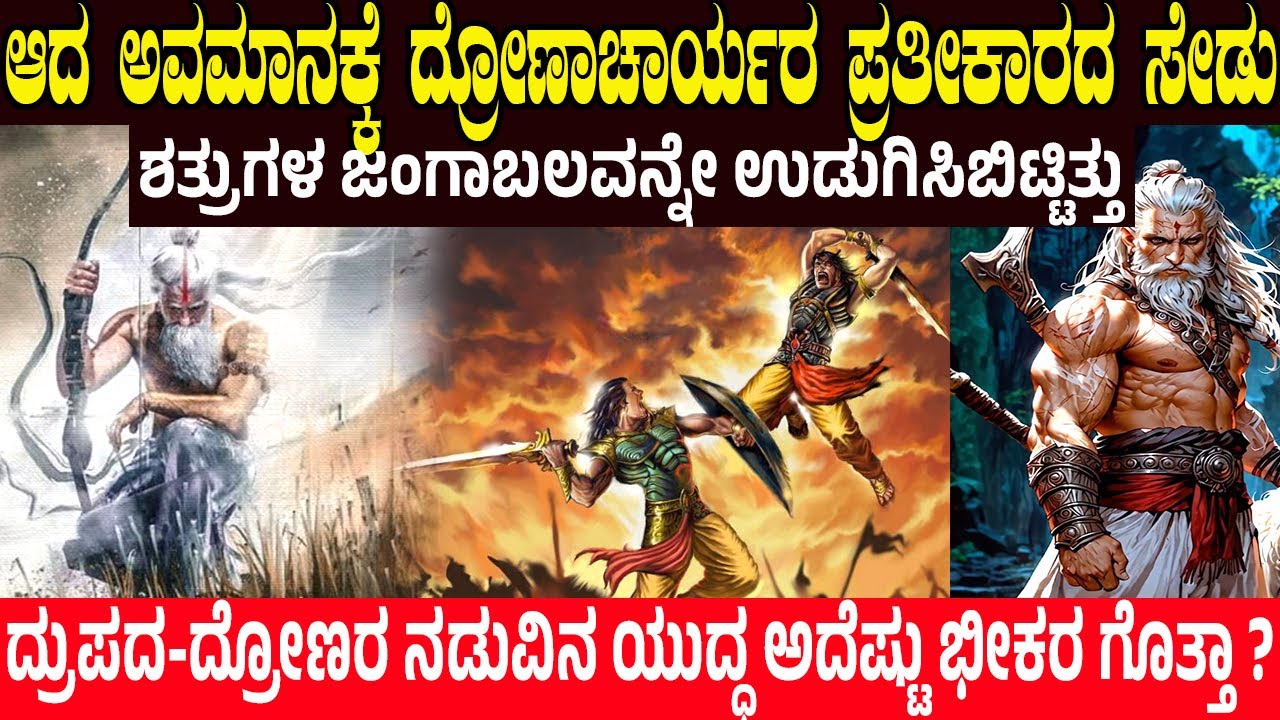 ಗುರು ದ್ರೋಣಾಚಾರ್ಯರ ಪ್ರತೀಕಾರದ ಸೇಡು..! Revenge story between Drona Vs King Drupada | Charitre Kannada