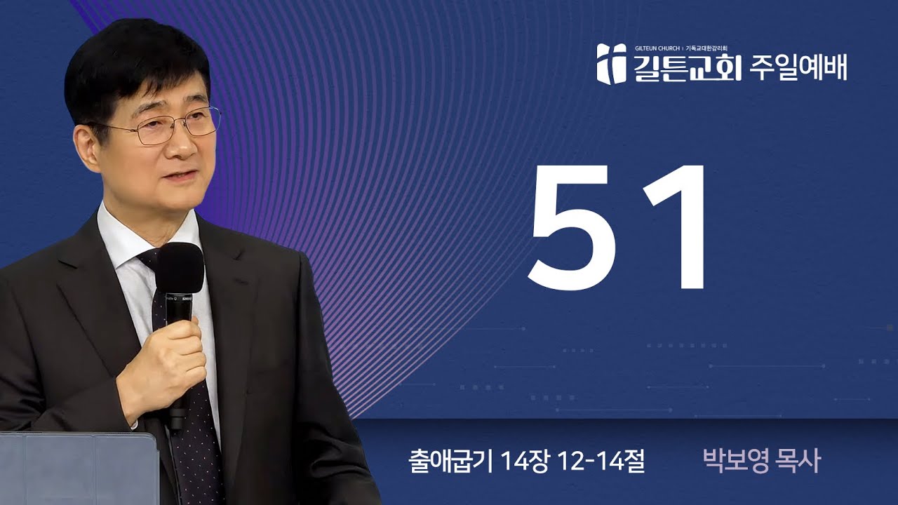 길튼교회 주일예배 | 51 | 박보영 목사 | 2026/03/08