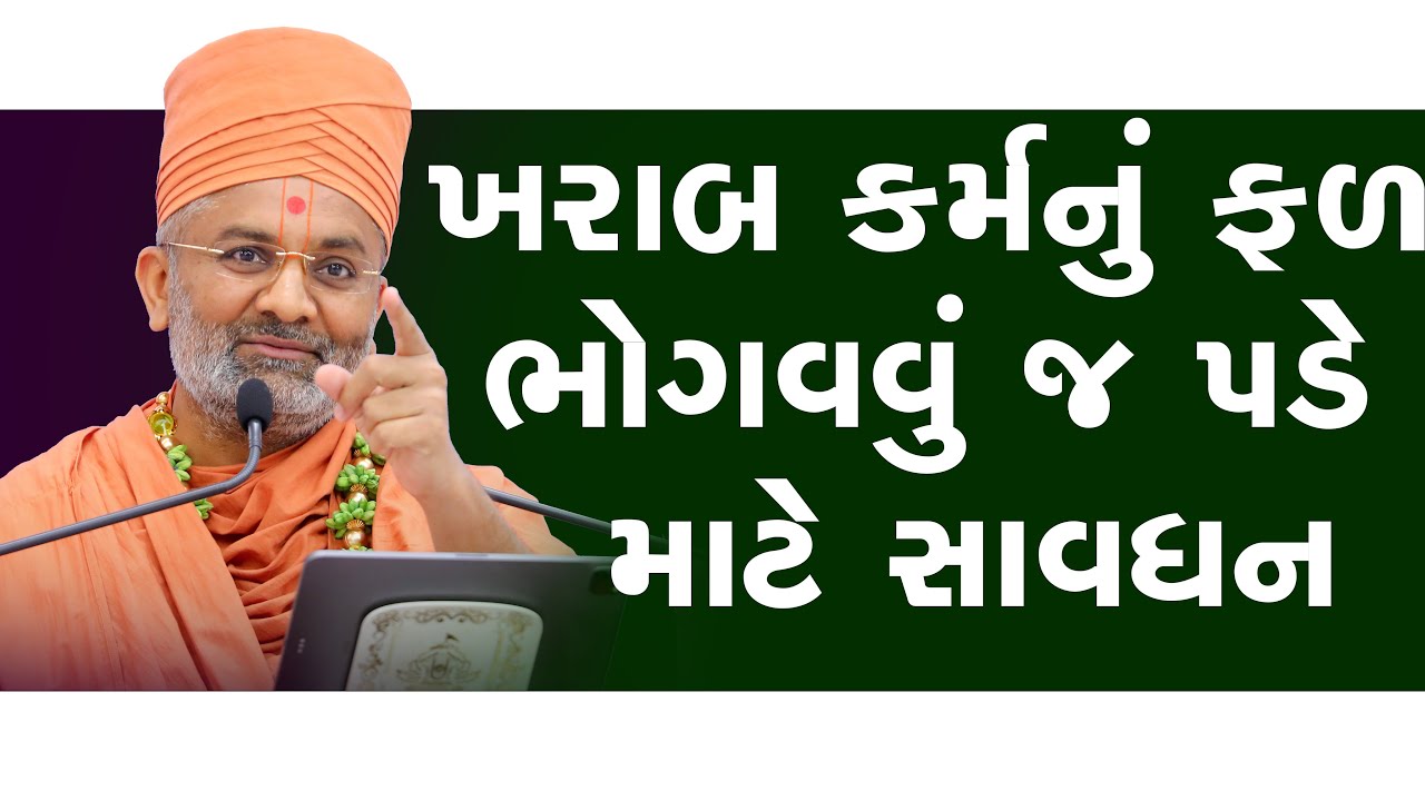 ખરાબ કર્મ નું ફળ તો ભોગવવું જ પડે  માટે સાવધાન રહેવું  By Satshri