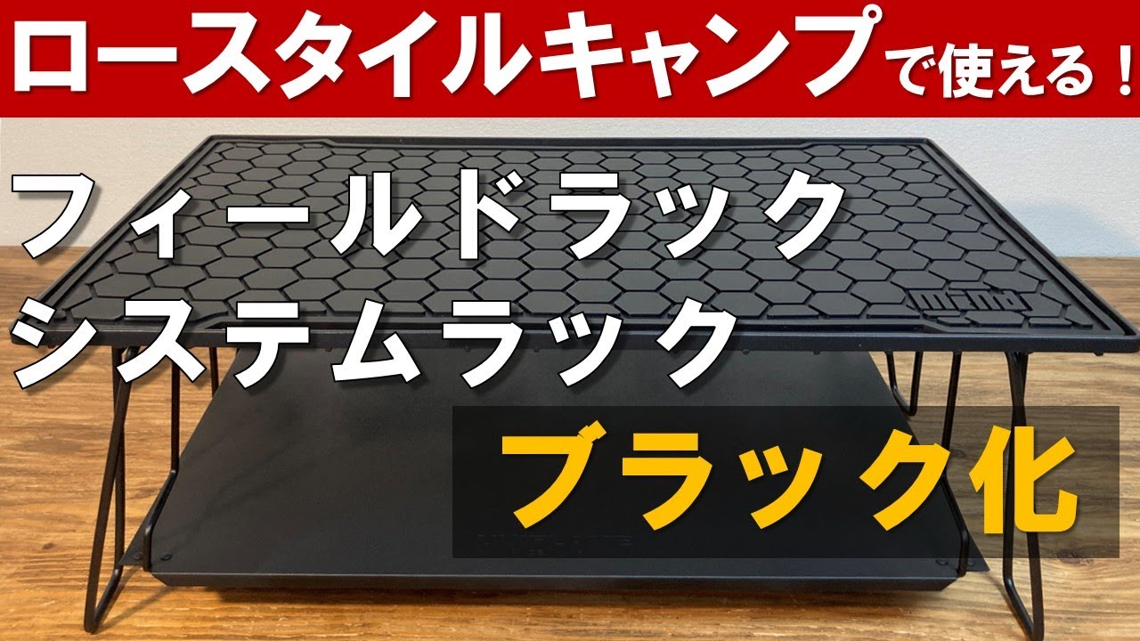 ユニフレーム　フィールドラック　システムラック　ブラックカスタム化！mind(マインド)ラバーマットも紹介