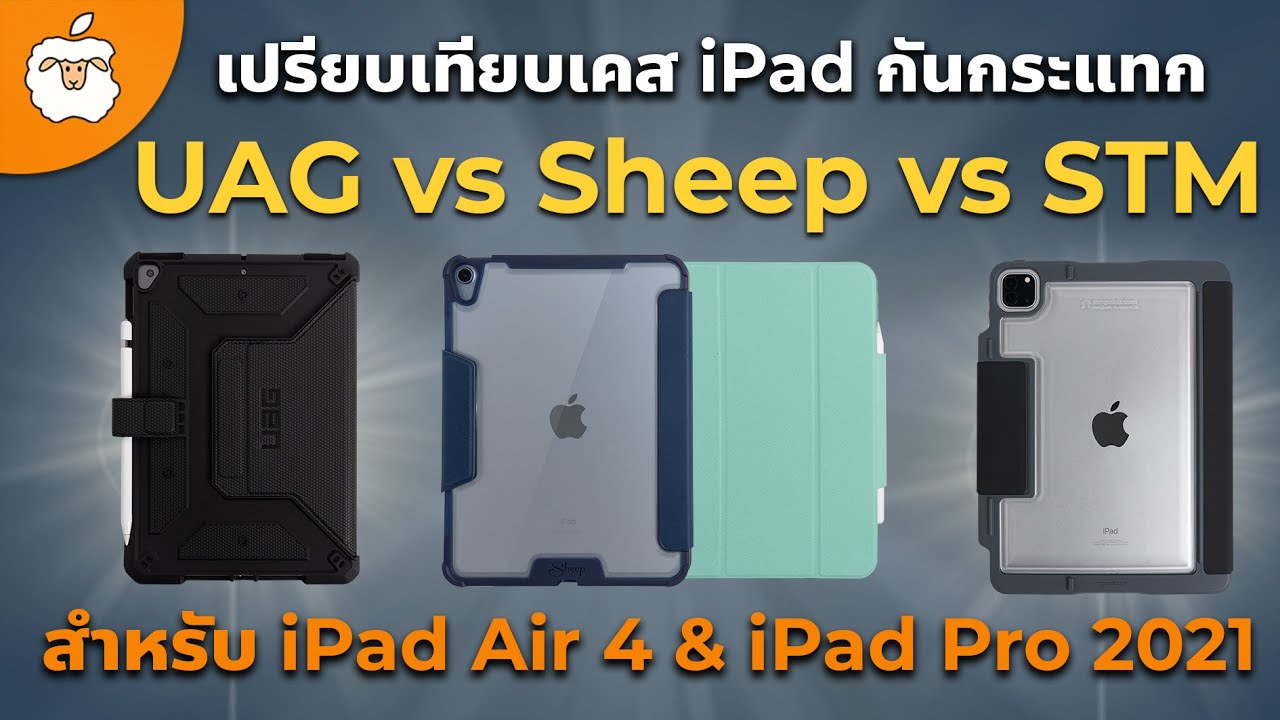 เทียบตัวท็อปเน้นๆ | รีวิวเคส iPad กันกระแทกดีที่สุด| Sheep Titan vs UAG vs STM | iPad Pro & iPad Air