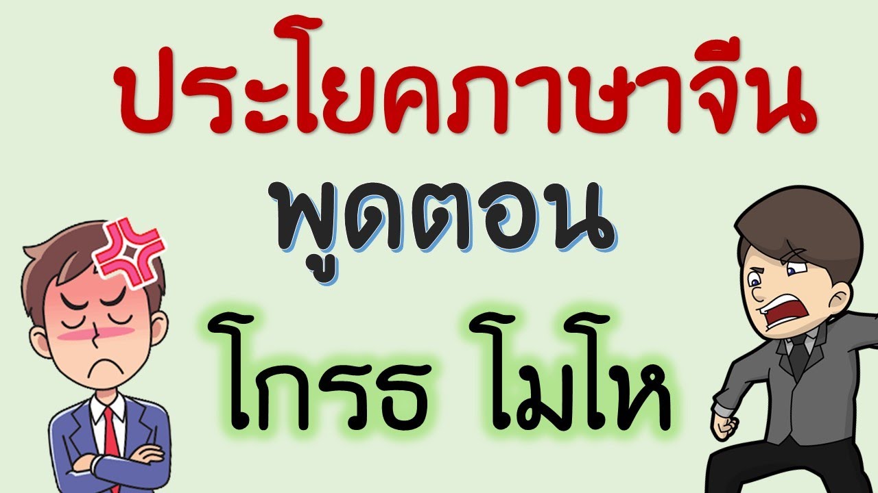 ประโยคภาษาจีน พูดตอนโกรธ โมโห