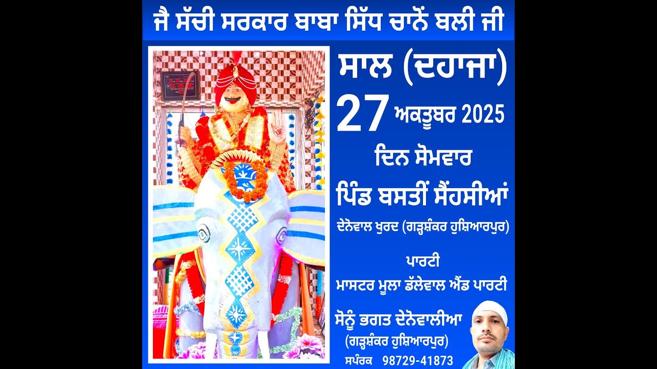 LIVE 🔴SAL BABA SIDH CHANO JI🔴VILL DENOWAL NEAR GARHSHANKAR 🔴LIVE INFO 82830-11843