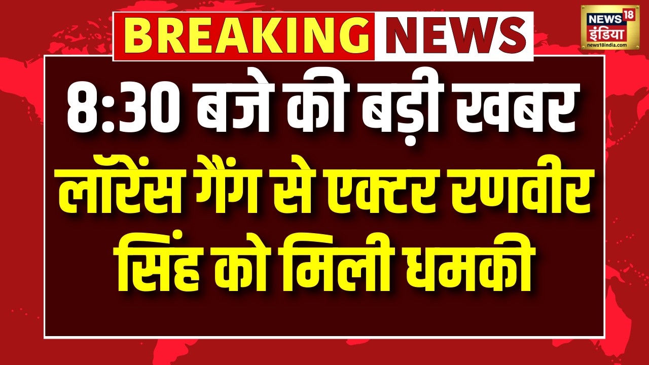 Breaking News: Bollywood Actor Ranveer Singh को मिली धमकी | Salman Khan | Lawrence Bishnoi