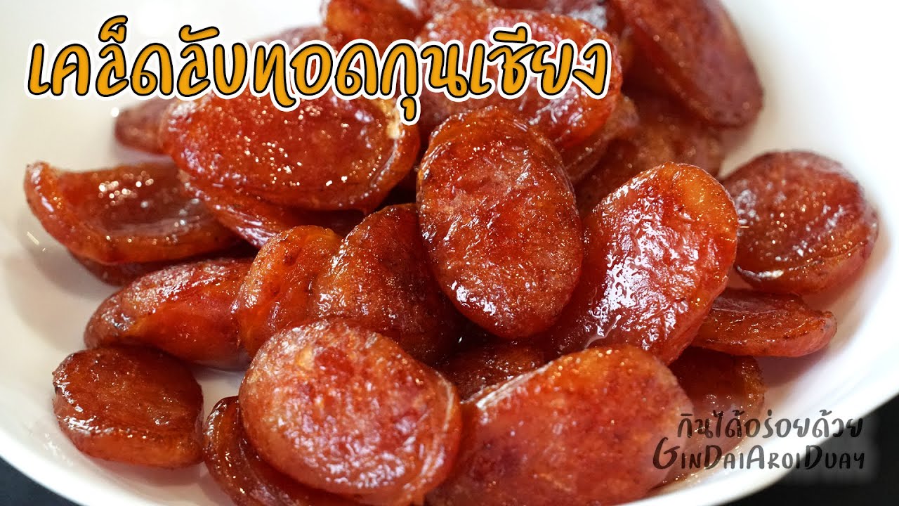 วิธีทอดกุนเชียง ให้สีสวย ไม่แข็ง ไม่ไหม้ง่าย [cc Eng/TH] l กินได้อร่อยด้วย