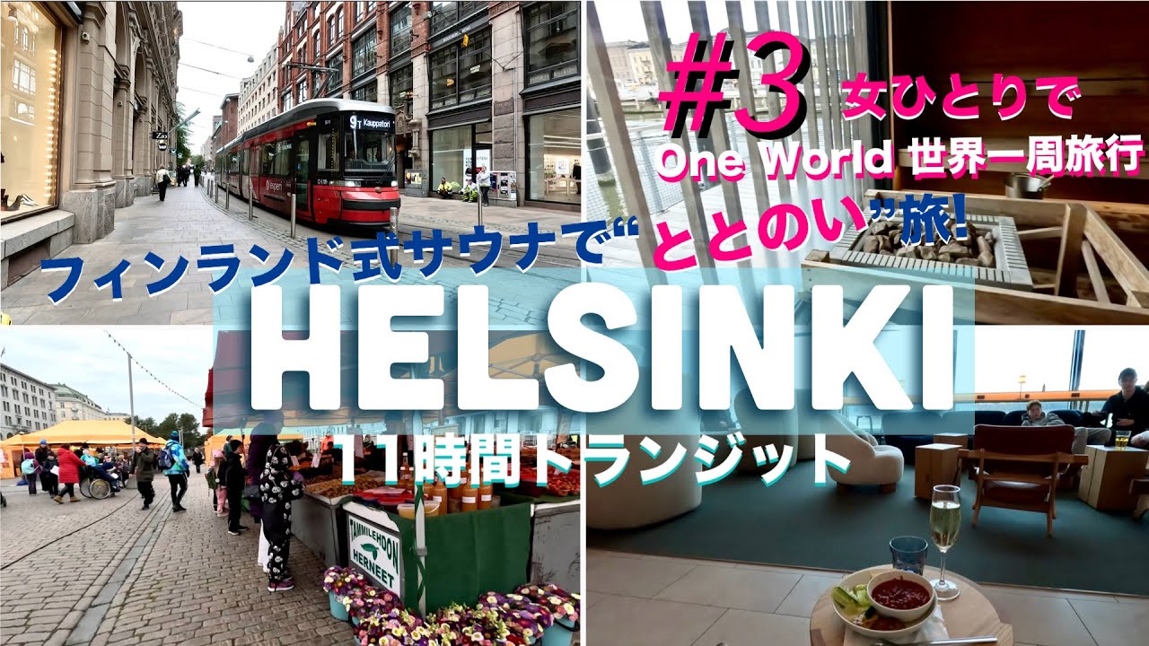 【🌏 Oneworld世界一周 #3】 半日で巡るヘルシンキ🇫🇮 本場絶景サウナで“ととのい”＆北欧グルメ食べ歩き/市場散策🚶ビジネスラウンジ満喫まで✨【JPN,ENG】