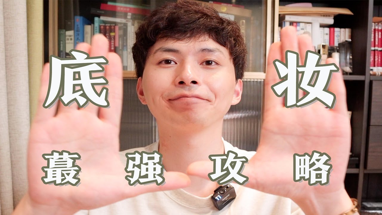 【史上最强底妆攻略】不同肤质应该怎么选底妆？| 大超飛一會