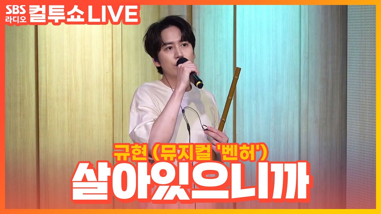 [LIVE] 규현(KYUHYUN) - 살아있으니까 | 뮤지컬 '벤허' | 두시탈출 컬투쇼