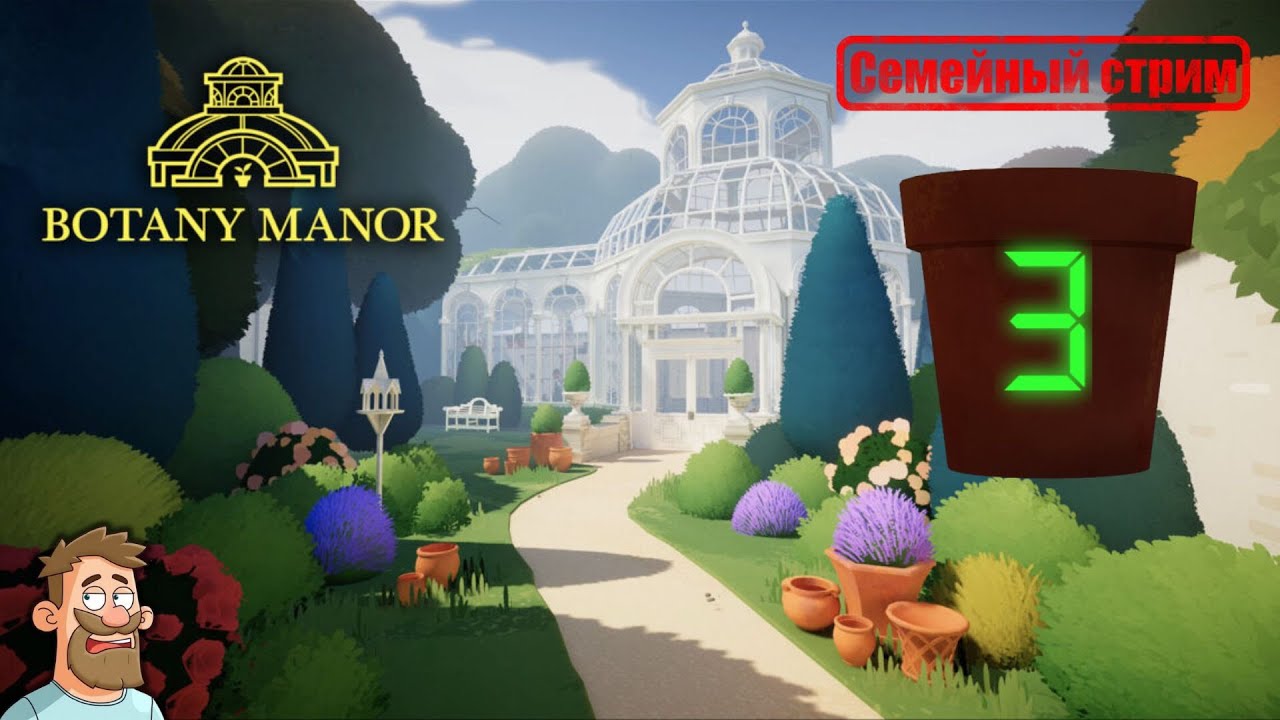 Botany Manor | Семейный стрим №3 | Доставка и четвертый цветок