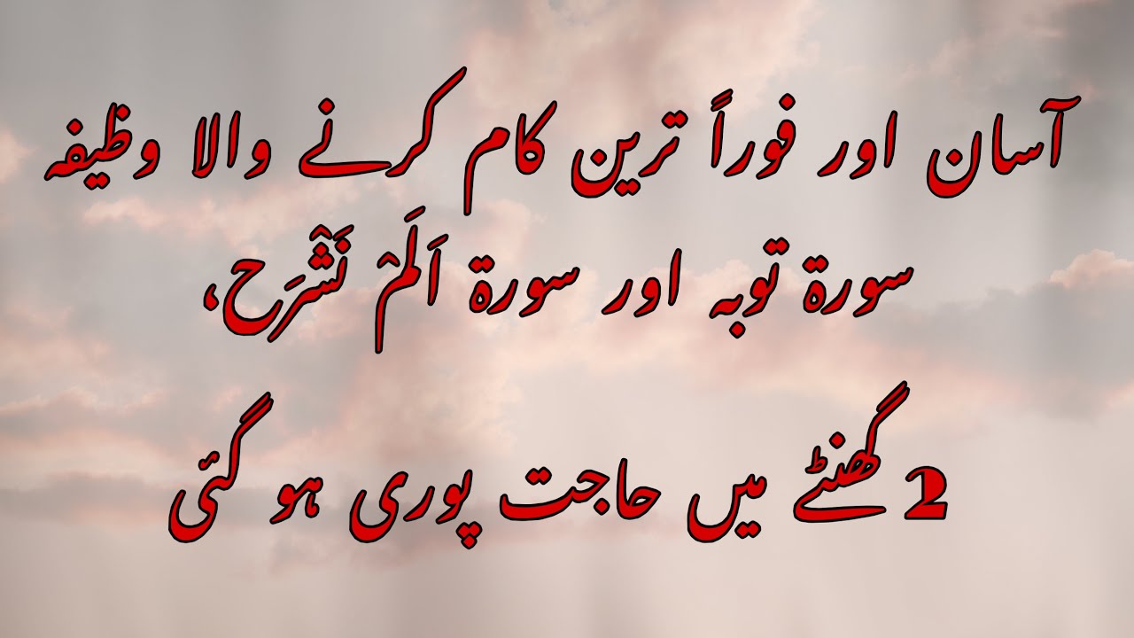 Instant results wazifa for every problem || Surah taubah and surah nashrah works 100%