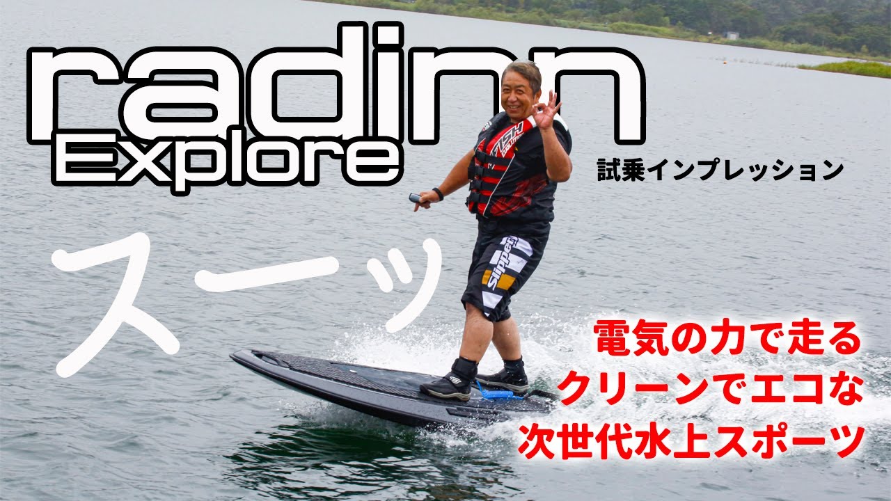 船検・免許不要！クリーンでエコな次世代の水上スポーツ｜電動ジェットボード「radinn Explore（ラディン・エクスプロール）」試乗インプレッション