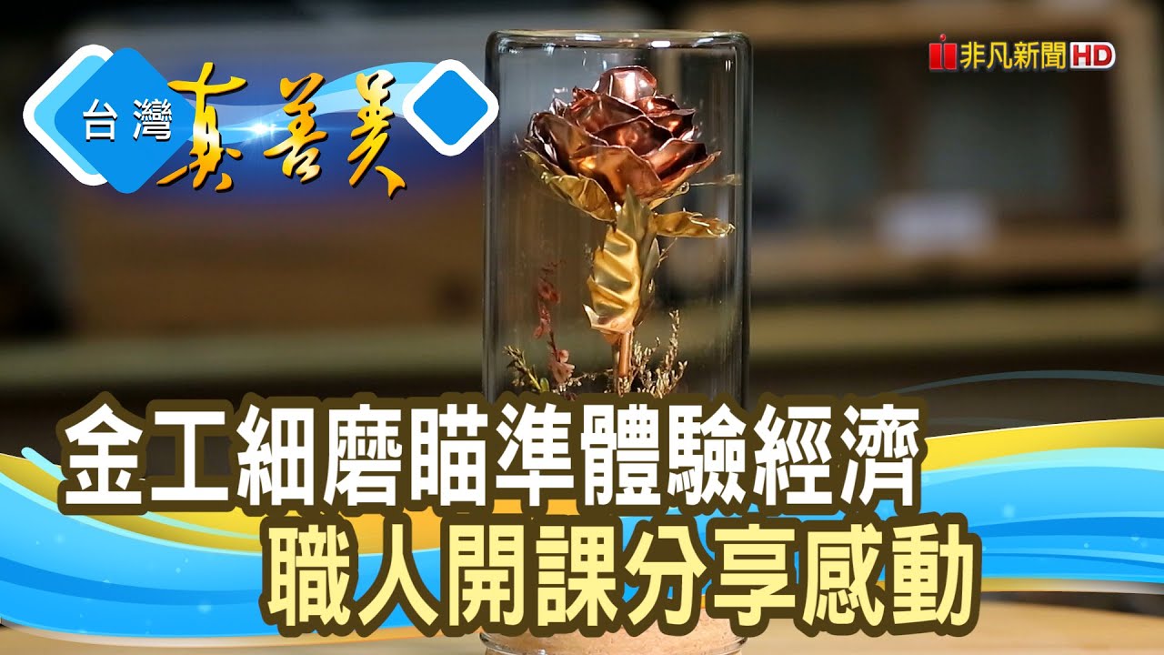 留住回憶的“手作金工”｜Yu-Shan手作金工｜【台灣真善美】2023.02.19