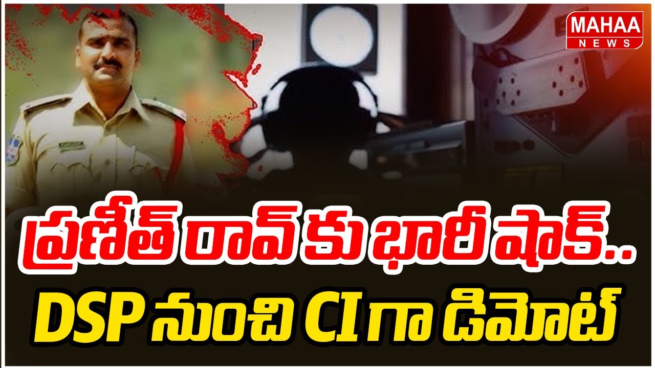 ప్రణీత్ రావ్ కు భారీ షాక్.. DSP నుంచి CI గా డిమోట్ | Phone Tapping Case Praneeth Rao | Mahaa News