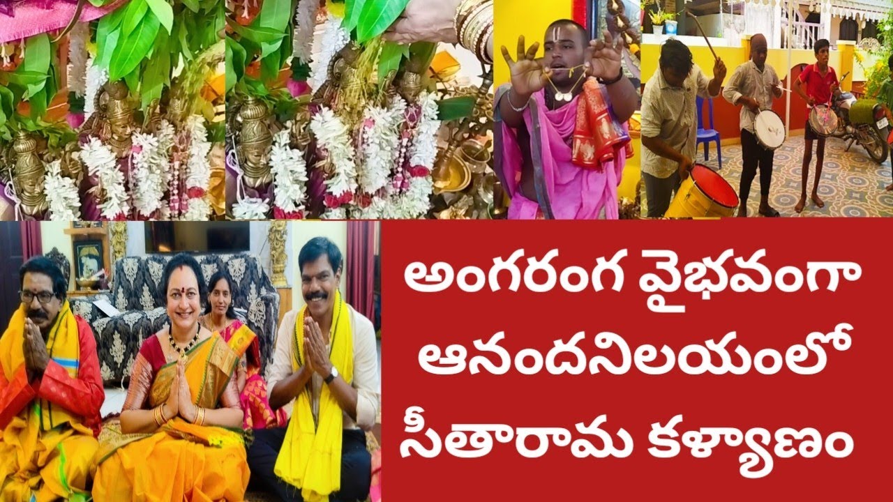 అంగరంగవైభవంగాఆనంద నిలయంలోసీతారాములకళ్యాణం ఘనంగాపెళ్లివిందు|వచ్చినవారందరిచేత జరిపించినకళ్యాణం