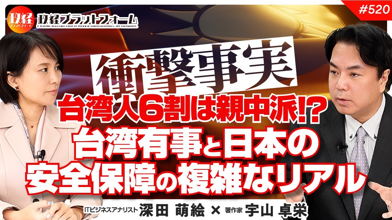 【衝撃事実】台湾人6割は親中派！？台湾有事と日本の安全保障の複雑なリアル　宇山卓栄氏　#520
