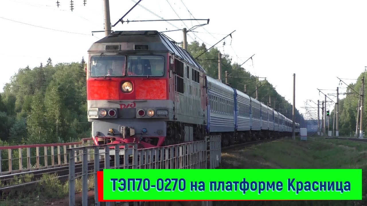 ТЭП70-0270 с поездом №051 Санкт-Петербург &ndash; Брест на платформе Красница | TEP70-0270, Krasnitsa